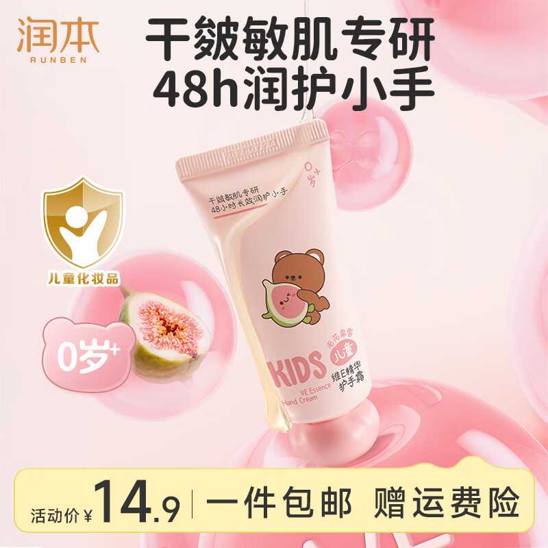润本儿童维E精华护手霜40g/支 8.89元 - 86线报
