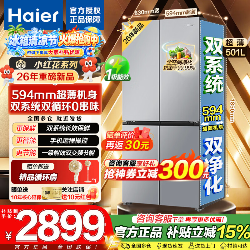 海尔冰箱501升双系统双循环 2699元 - 线报酷