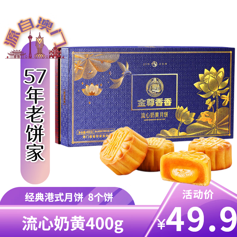 金尊流心奶黄8饼400g月饼礼盒 2件 14.97元/件 - 86线报