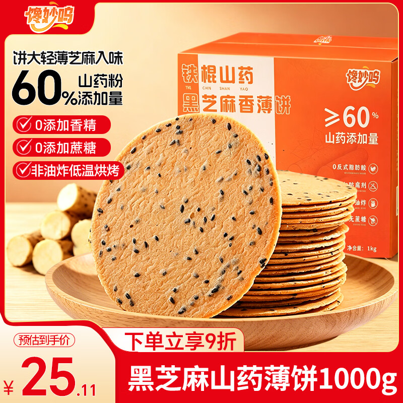 馋妙呜铁棍山药黑芝麻薄饼2斤 25.11元 - 86线报