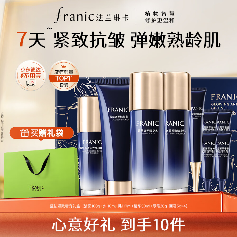 法兰琳卡紧致抗皱蓝钻奢享礼盒9件套 109元 - 86线报