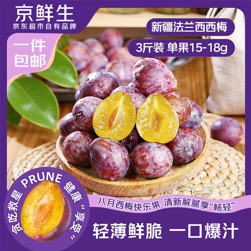 京鲜生新疆西梅3斤单果15-18g 29.9元 - 86线报