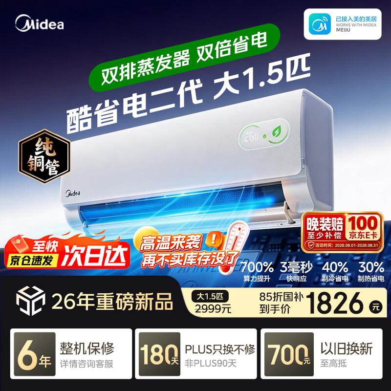 美的酷省电二代1.5匹 1826元，美的酷省电二代1匹挂机 1699元，美的方柜3匹柜机 4334元 - 86线报