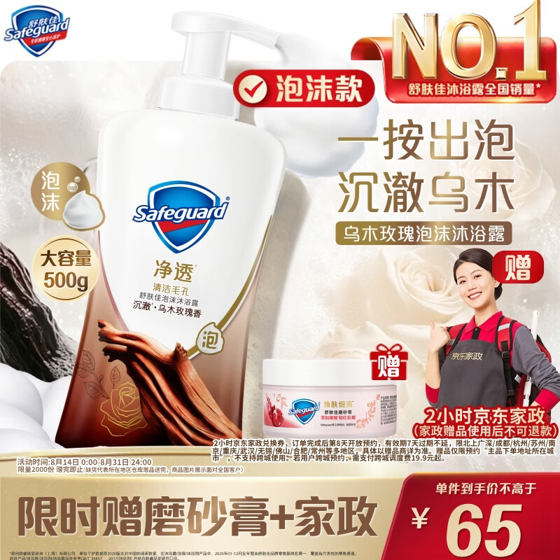 舒肤佳沐浴露500g+赠补充装200g+磨砂膏100g+JD家政服务 65元 - 86线报