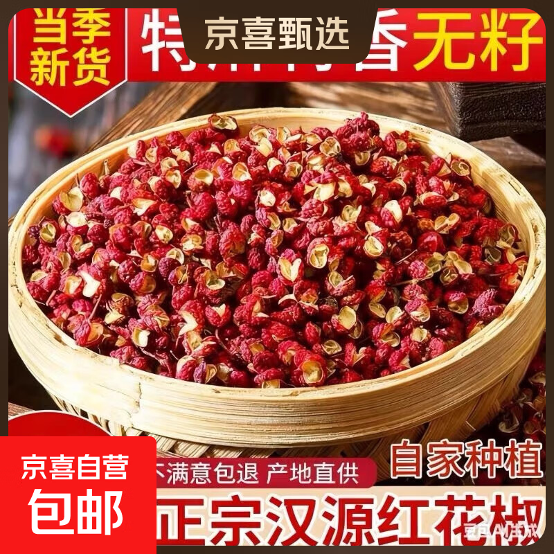 京喜大红袍花椒500g 34.9元，京喜海南白胡椒250g 39.9元 - 线报酷