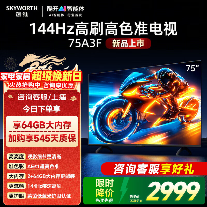 创维高刷4K超高清电视 英寸75A3F 直接下 🔥2798元 国补价 - 86线报