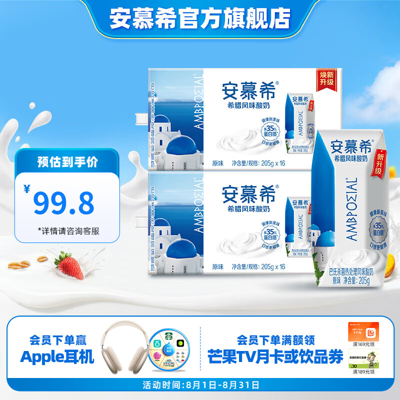安慕希原味酸奶205g*16盒*2箱 69.8元 - 86线报