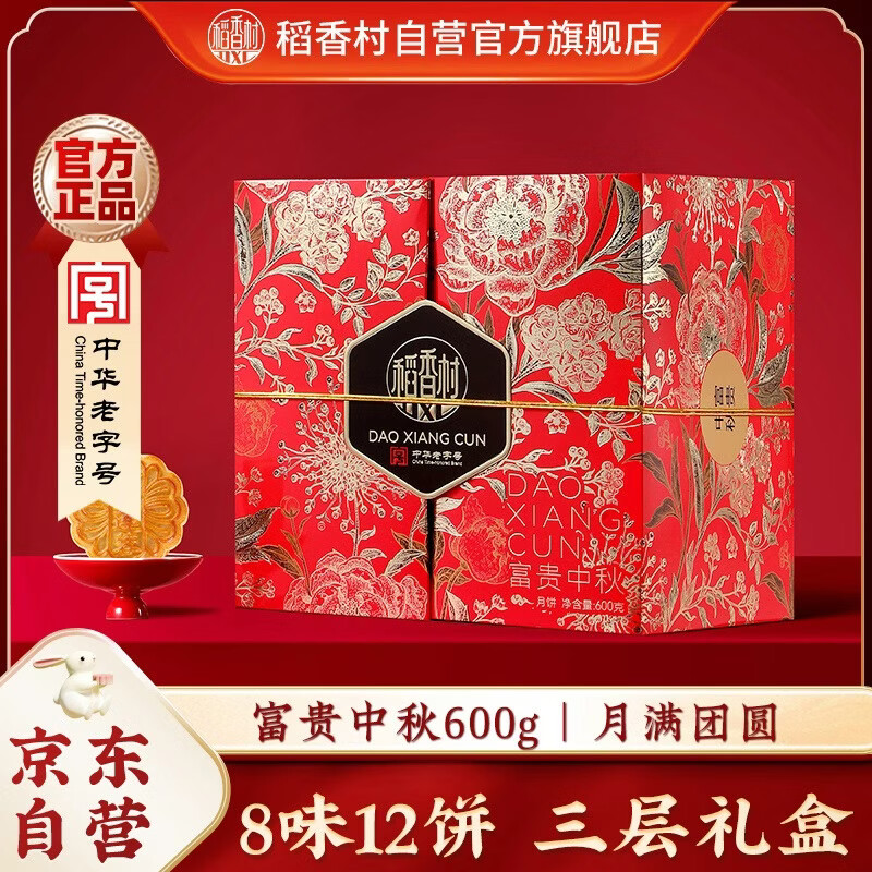 稻香村富贵中秋月饼礼盒600g 25.41元 - 线报酷