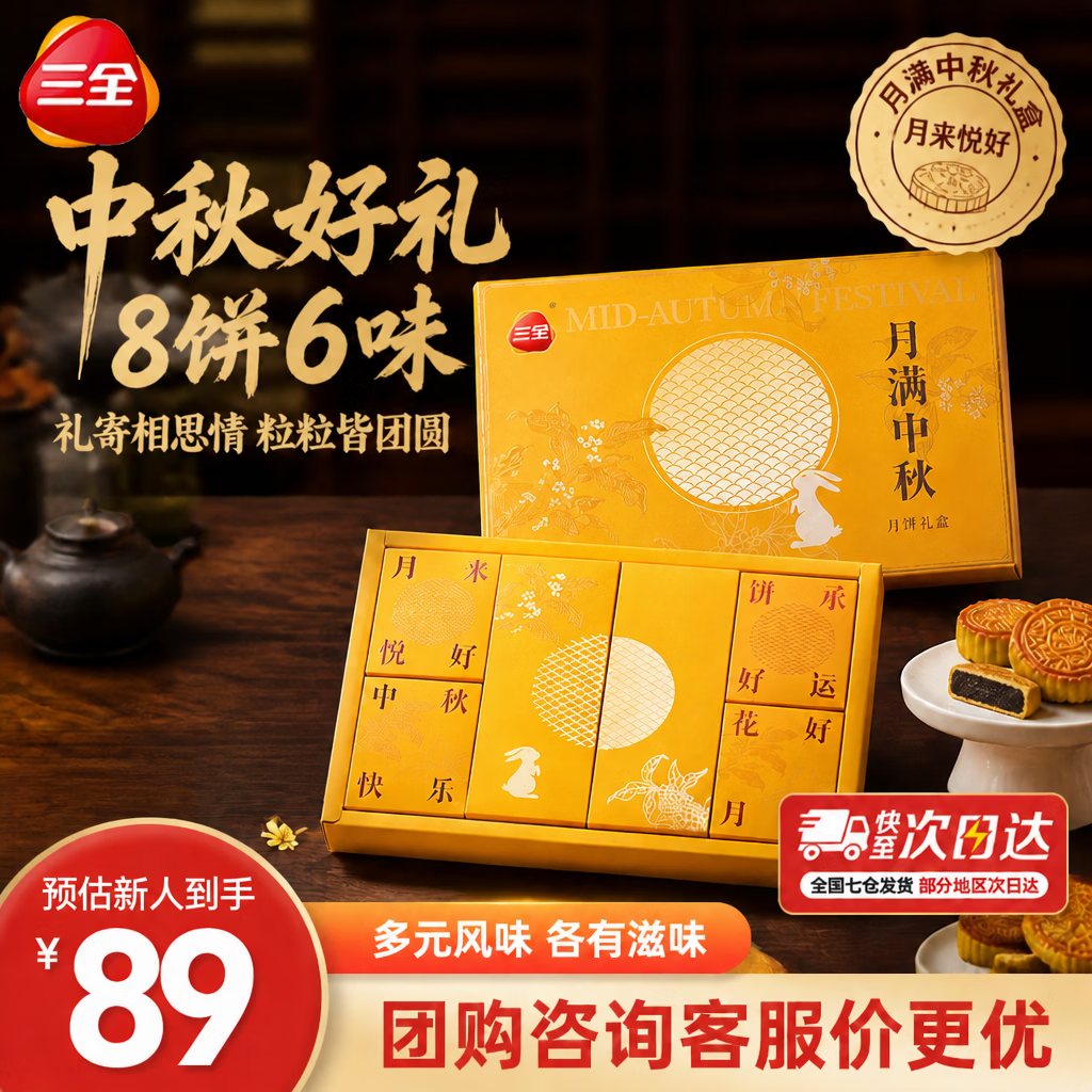 三全 月饼礼盒8饼6味520g🥮💰 到手29.9元 🛒拍 - 清风线报