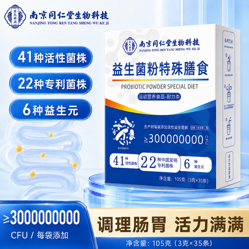 南京同仁堂益生菌冻干粉35条*3盒 39.9元 - 86线报