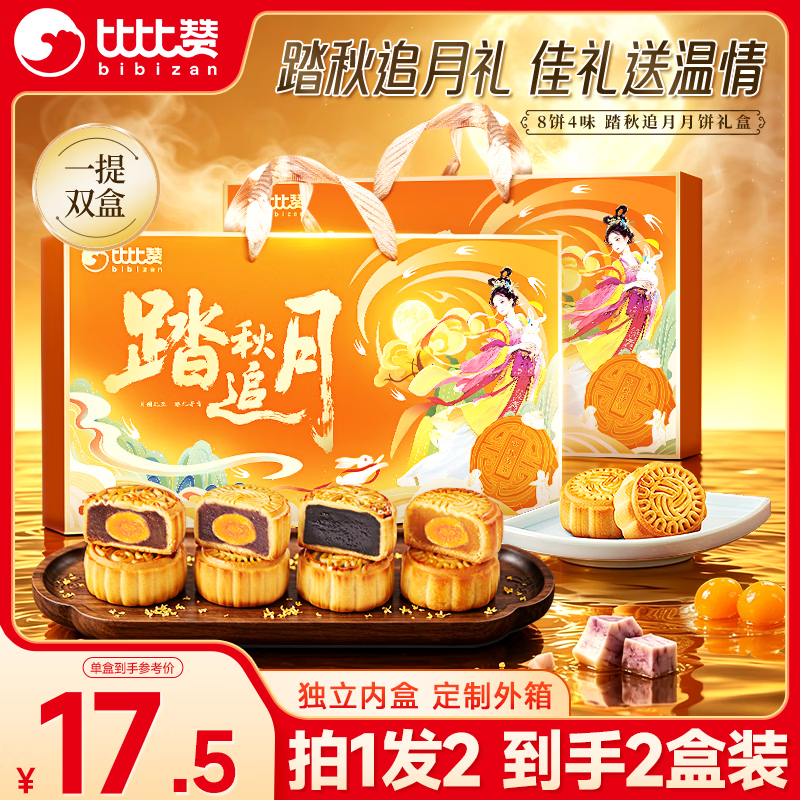比比赞踏秋追月月饼320g*2盒 19.9元 - 86线报