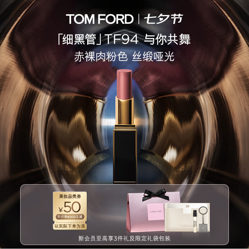 TOMFORD细黑管94肉粉色 470元，TOMFORD细黑管52裸玫瑰 470元 - 86线报