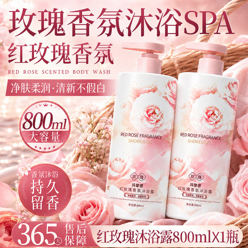 玛黎思玫瑰香氛沐浴露800ml 9.9元 - 86线报