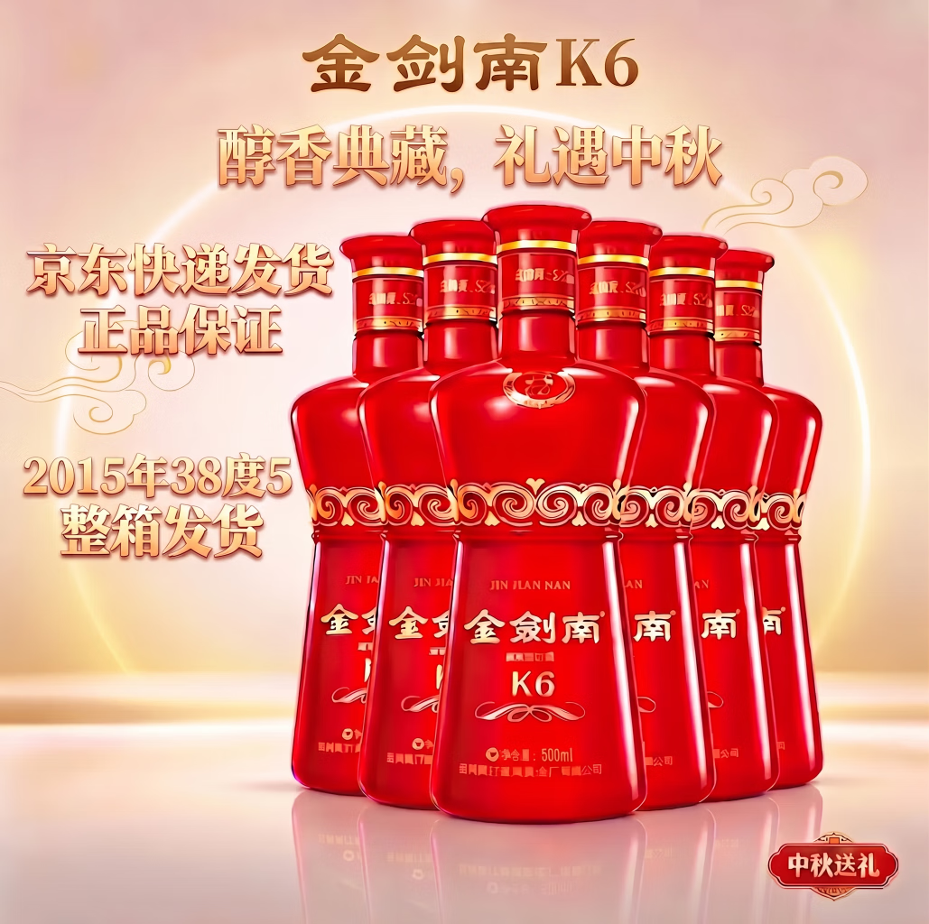 剑南春金剑南K6❗❗ 剑南春2015年金剑南K6 度500ml*6瓶 整箱 - 86线报