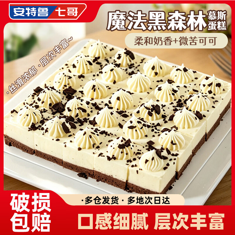 安特鲁七哥魔法黑森林慕斯蛋糕380g 35.03元 - 折送网