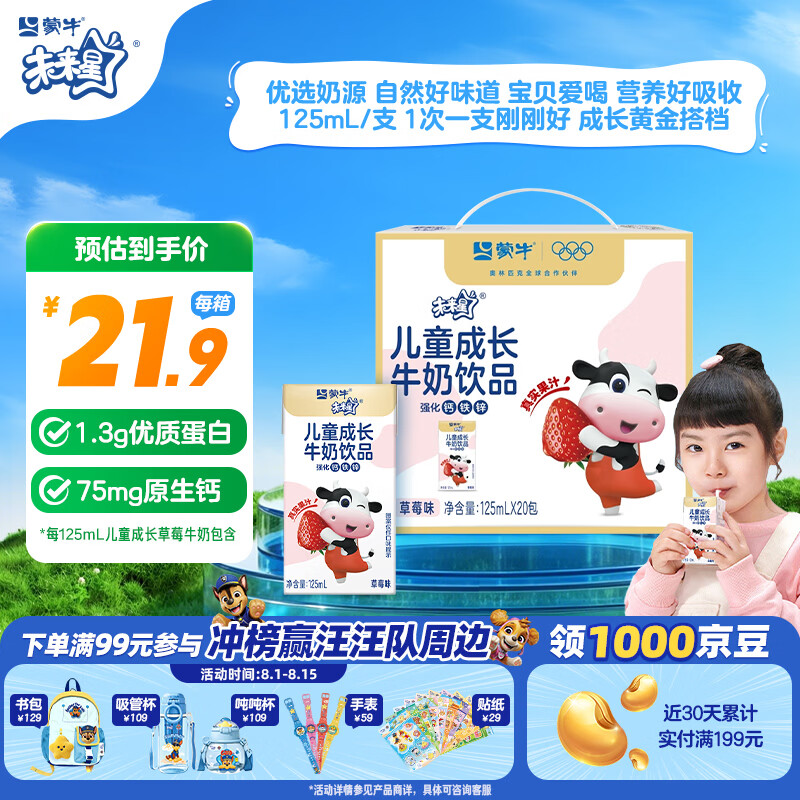 蒙牛未来星儿童成长牛奶饮品草莓味125ml*20盒 19.62元 - 线报酷