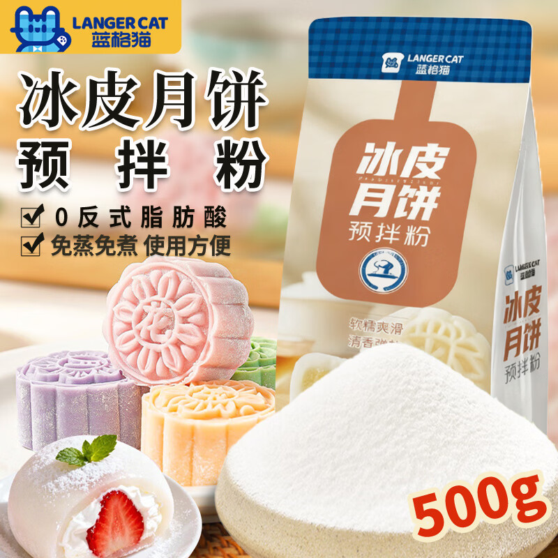 蓝格猫冰皮月饼预拌粉500g 16.8元 - 86线报