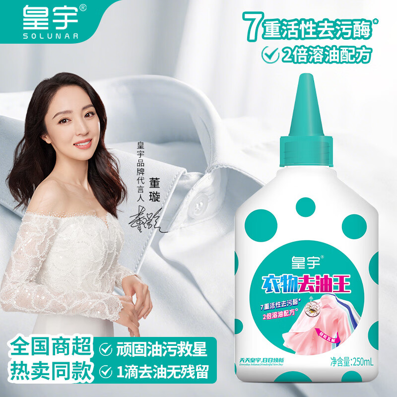 皇宇衣物去油王250ml/瓶 9.9元 - 86线报