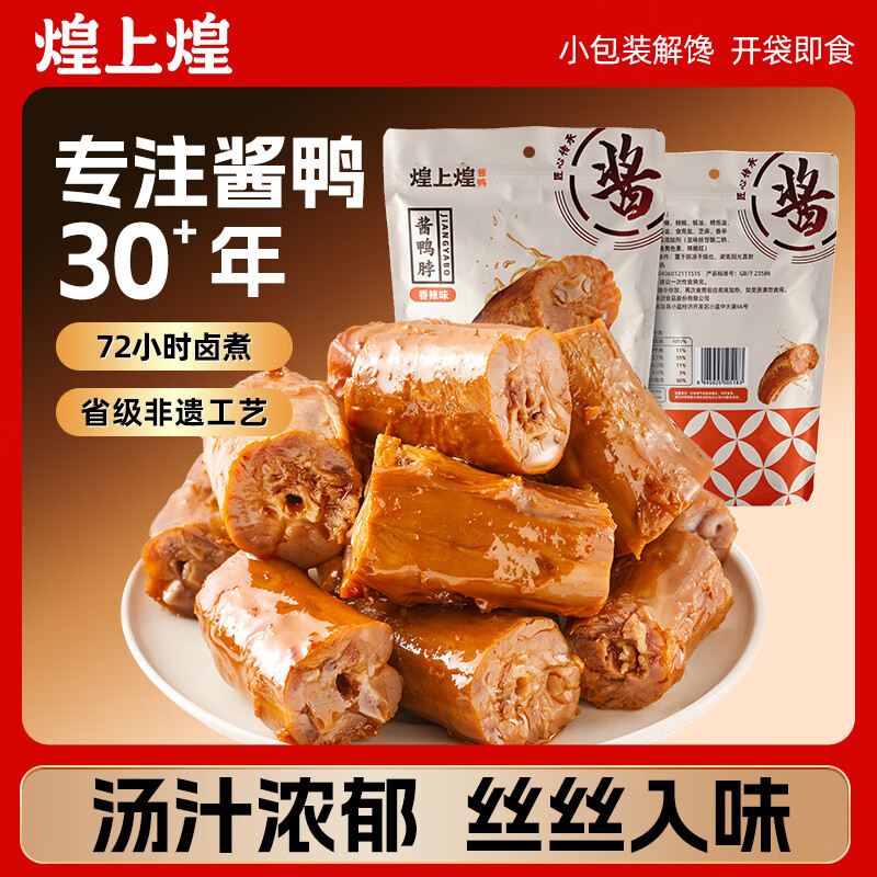 煌上煌微辣酱板鸭450g 56元 - 86线报