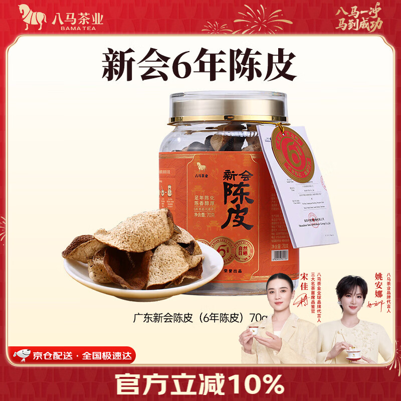 八马茶业广东新会6年陈皮70g 79元 - 86线报