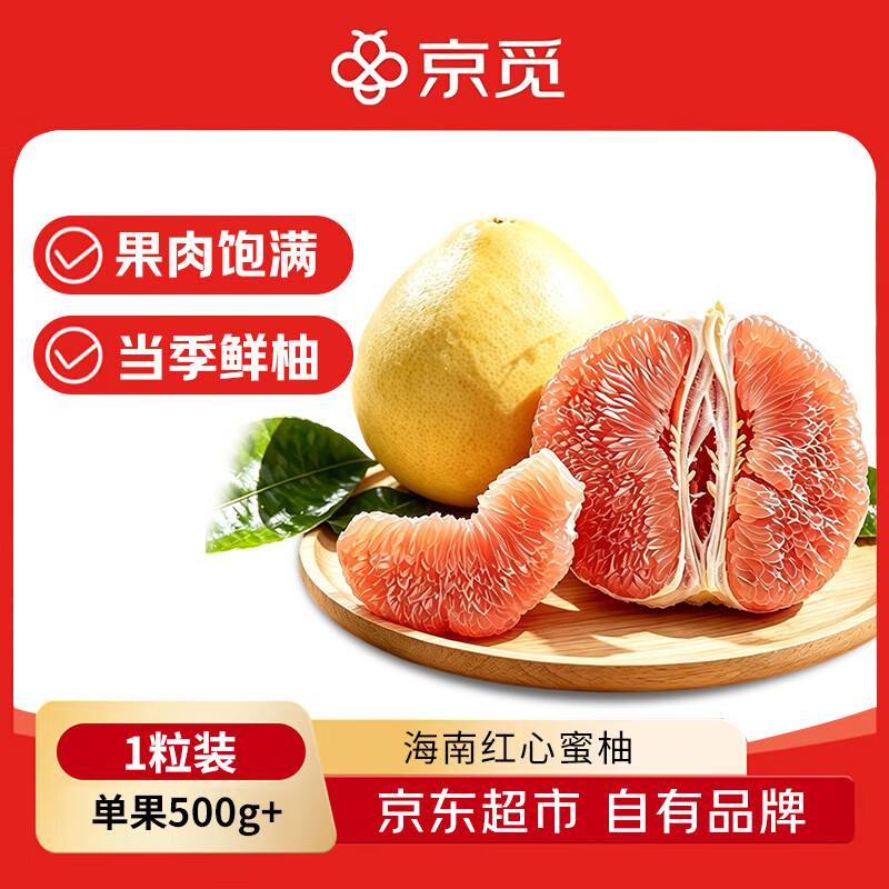 京觅红心蜜柚1粒单果500g起 9.9元 - 折送网