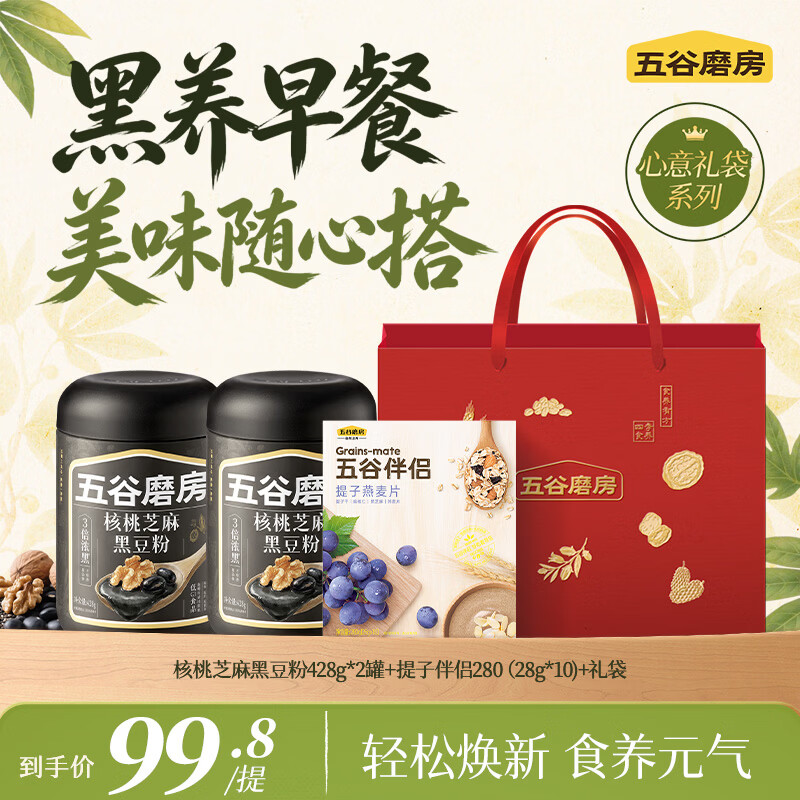 五谷磨房专享组合4件套核桃芝麻黑豆粉428*2罐+五谷伴侣280g+礼品袋 69.8元 - 86线报