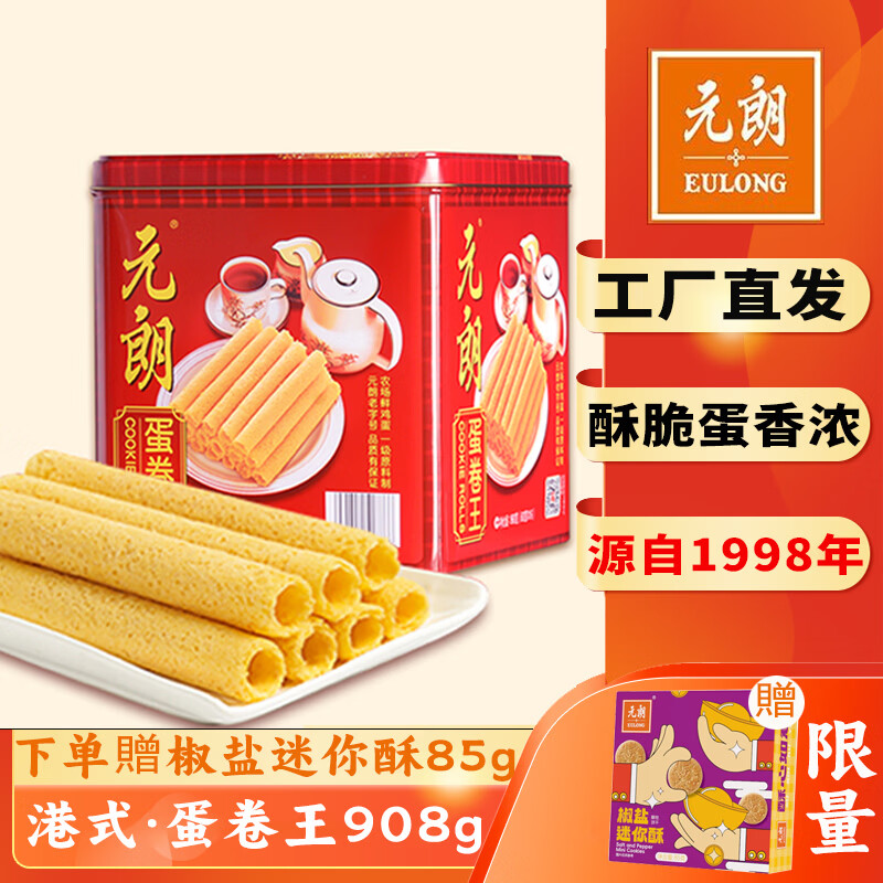 🚀酥脆蛋香 先领卷 元朗 港式蛋卷王 480g 🔴首购到手40.9元包邮 - 86线报