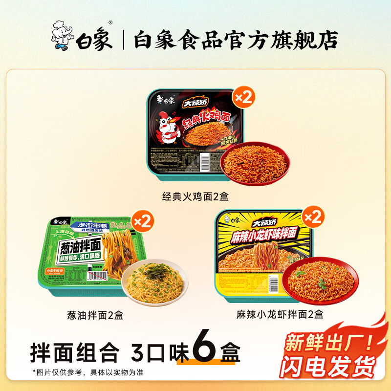 白象多口味拌面组合6盒696g 19.9元 - 线报酷