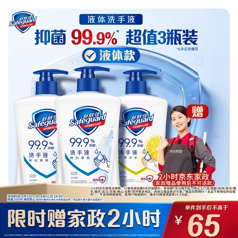 舒肤佳抑菌洗手液420g*3瓶(纯白*2+柠檬) 赠京东家政服务2h卷 65元 - 86线报