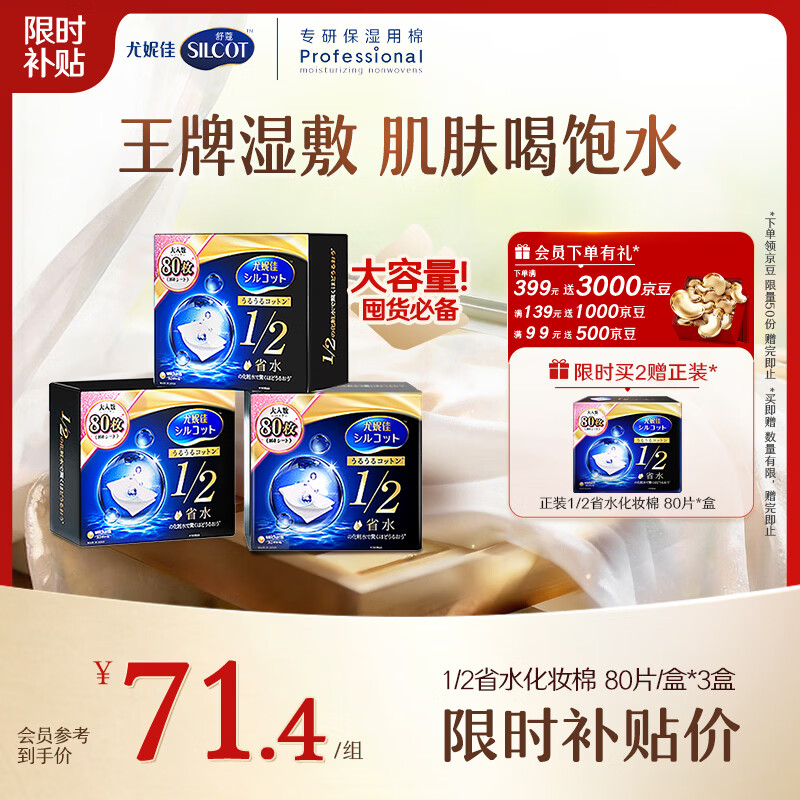 尤妮佳省水湿敷棉240枚 58.49元 - 86线报