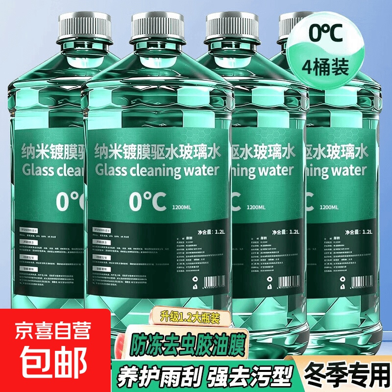 汽车玻璃水强力去污去油膜玻璃清洁养护冬季强力去污除虫胶雨刮液4瓶 10.40元 - 86线报