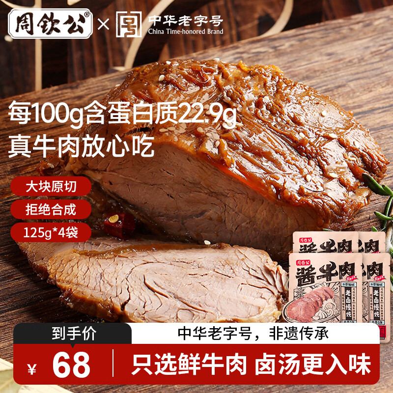 周钦公五香酱牛肉125g×4包 47.8元 - 86线报