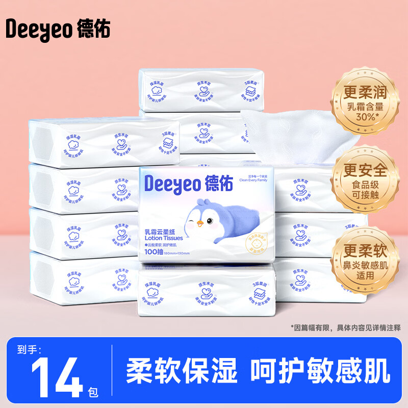 德佑婴儿乳霜云柔巾100抽/包 拍1共14包 30.7元 - 86线报