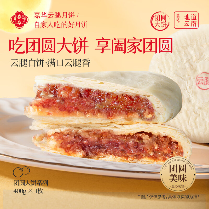 嘉华云腿白饼400g 39.06元，嘉华云腿红饼400g 39.06元 - 86线报