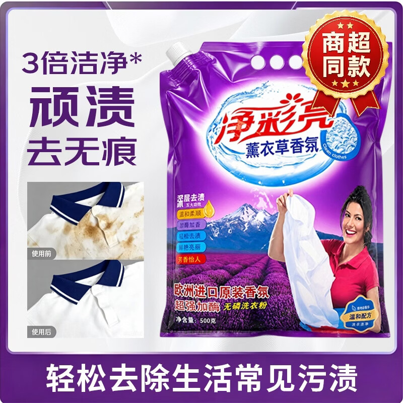快‼净彩亮薰衣草洗衣粉 500克*1袋💰2.99元 瓦解顽固污渍 洗后留香 - 86线报