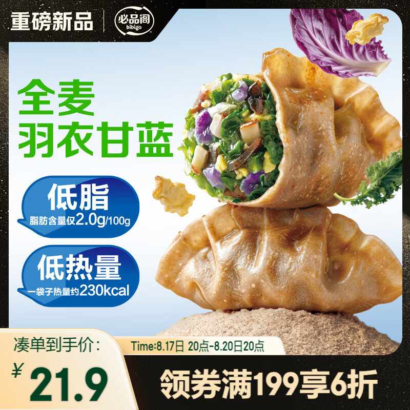 必品阁王饺子健康低脂全麦羽衣甘蓝200g*2袋 7.8元 - 86线报