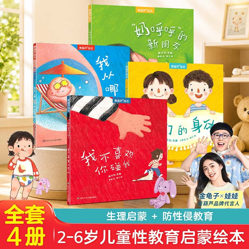 生理教育启蒙绘本任选3本 12.9元 - 86线报