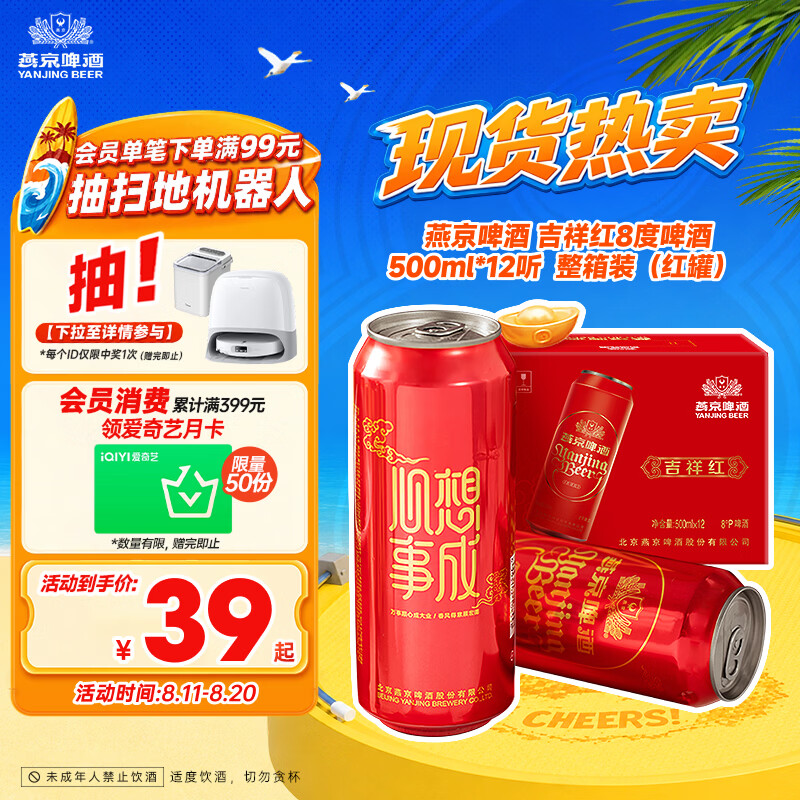 燕京啤酒吉祥红8度啤酒500ml*12听 18.66元 - 86线报