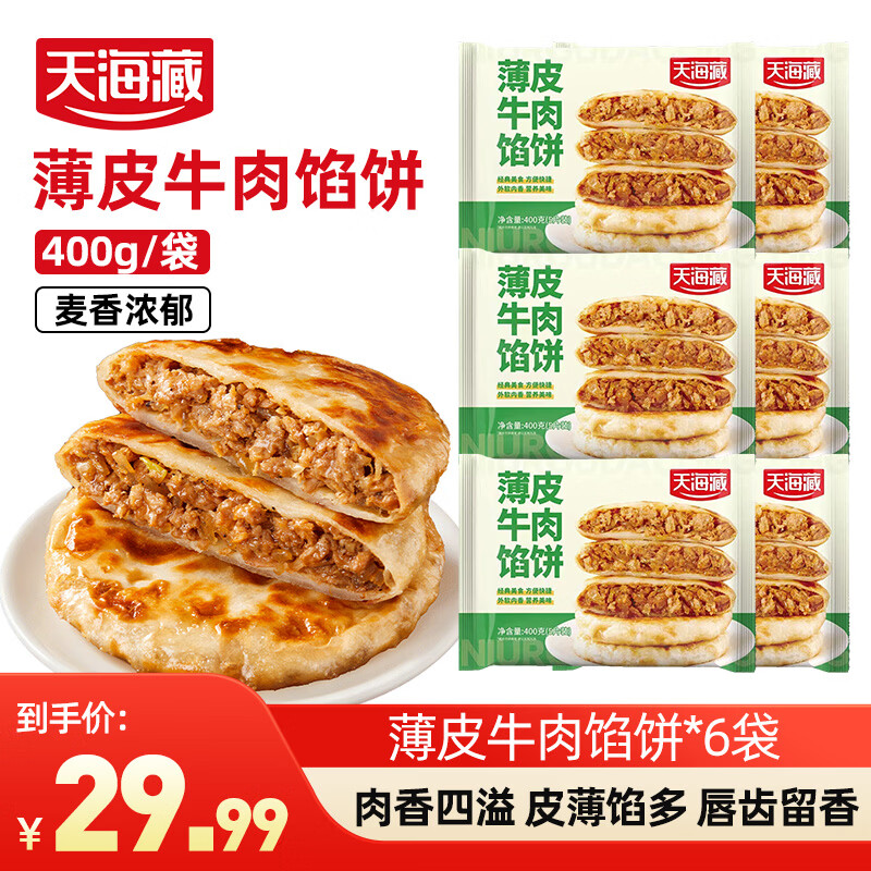 天海藏酥皮牛肉馅饼400g*6 29.9元 - 86线报