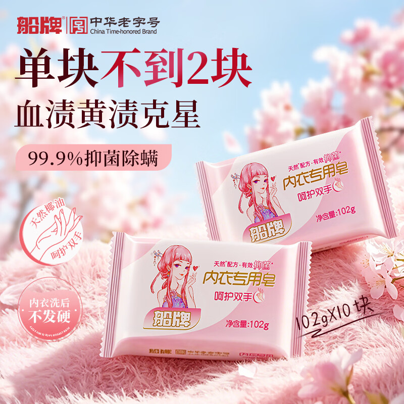 船牌内衣裤专用皂102g*10块 18.9元 - 86线报
