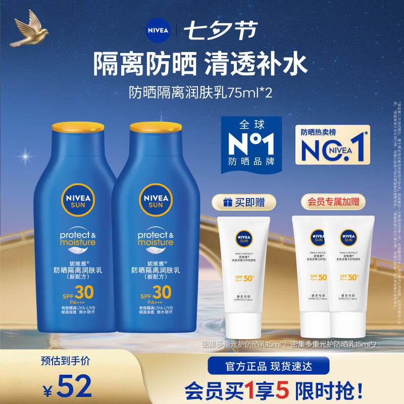 妮维雅防晒隔离润肤乳75ml*2支 赠防晒乳45ml 45元 - 86线报
