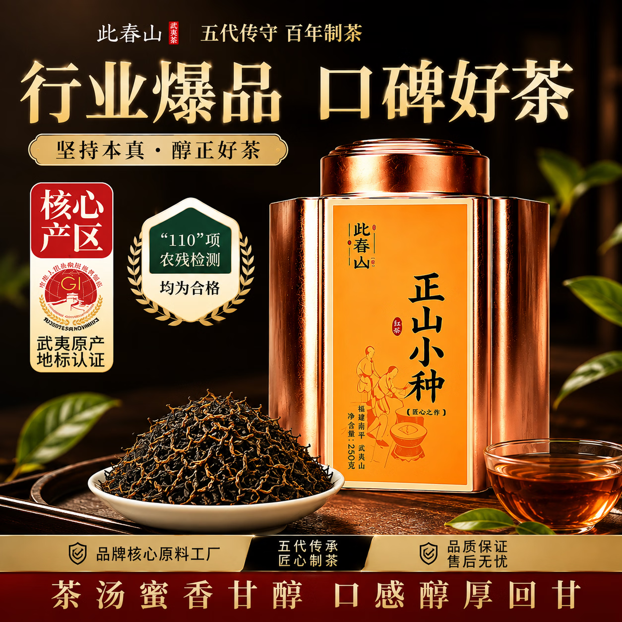 此春山正山小种武夷山特级红茶250g/罐 43元 - 86线报