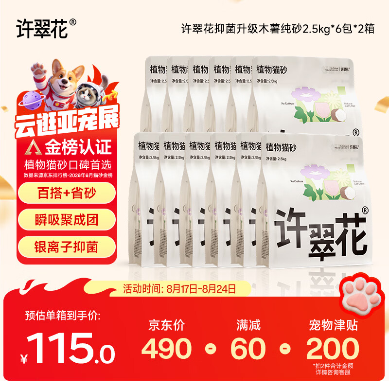 许翠花绿茶纯植物砂2.5kg*12 368元,许翠花纯木薯猫砂2.5kg*12 405.5元 - 线报酷 许翠花绿茶纯植物砂2.5kg*12 368元,许翠花纯木薯猫砂2.5kg*12 405.5元 - 线报酷