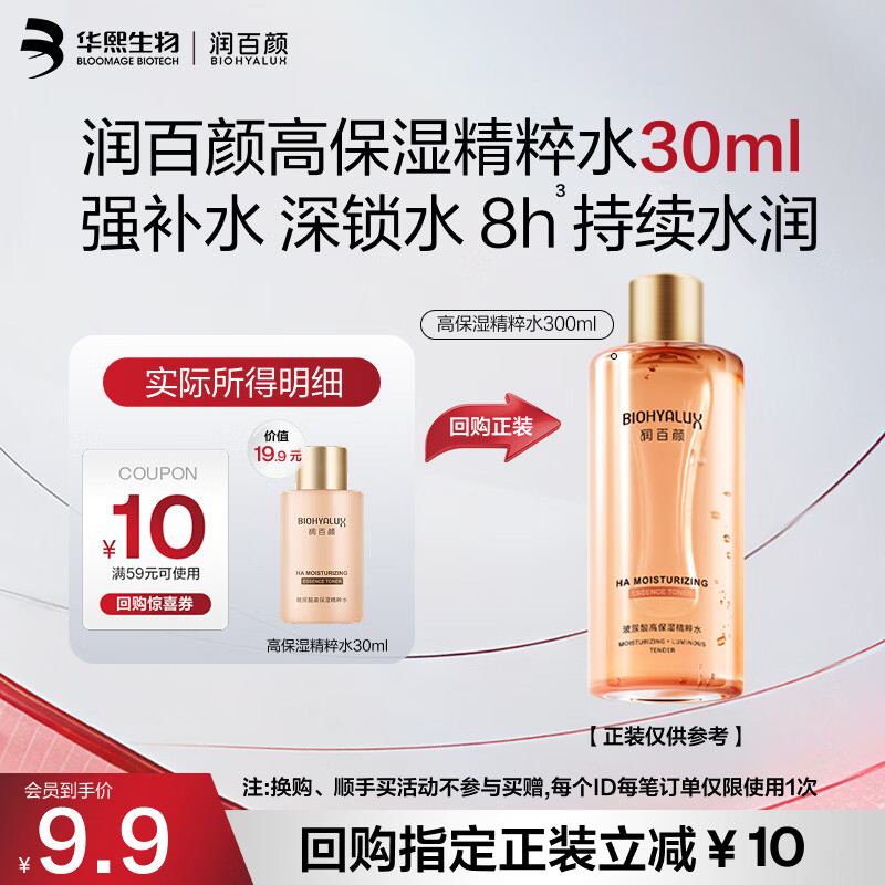 🔴9.9元 自营免邮 润百颜 玻尿酸高保湿精粹水 30mL *👉加入会员 才成立 - 86线报