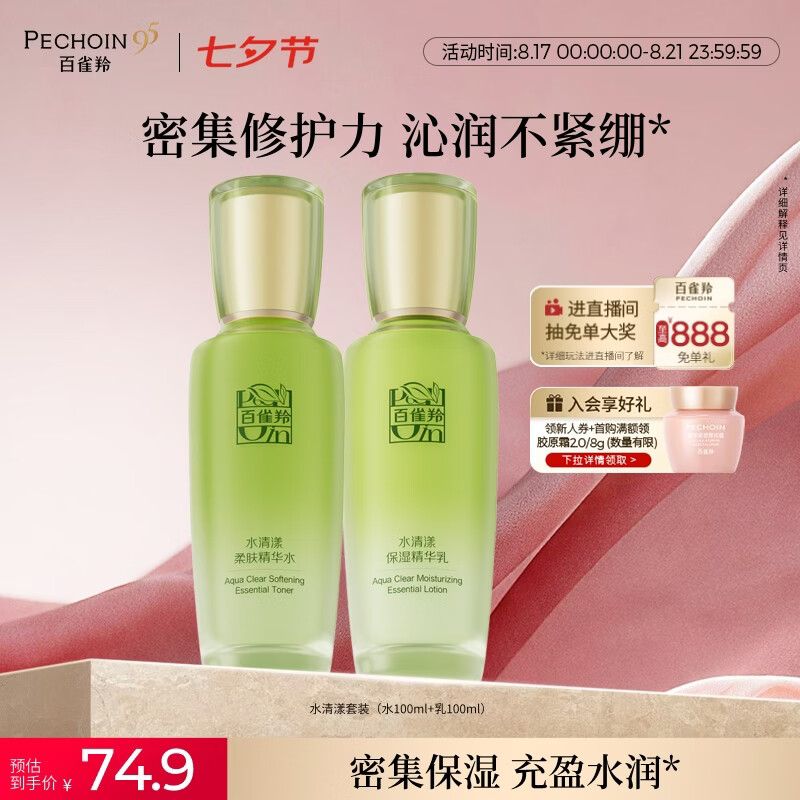 百雀羚水清漾水如套装 32.18元 - 86线报
