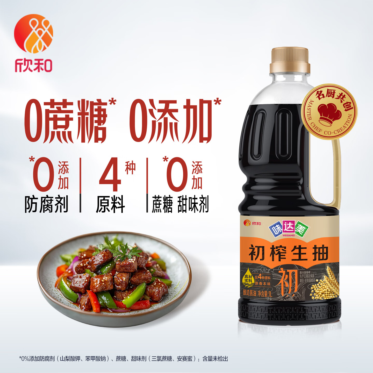 欣和零添加生抽1L/瓶 7.9元，欣和鲜香黄豆酱1kg/袋 7.9元 - 86线报