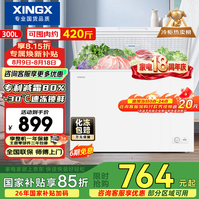 星星（XINGX）家用冷藏冷冻两用冷柜300L 854.05元 - 线报酷