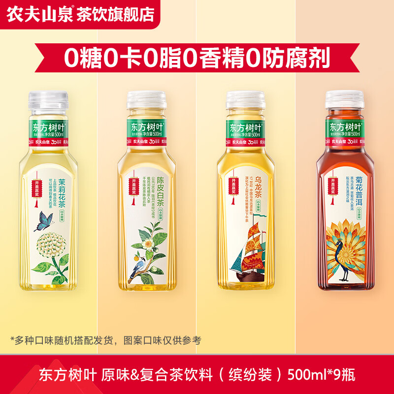 农夫山泉东方树叶缤纷装500ml*9瓶 33.6元 - 线报酷