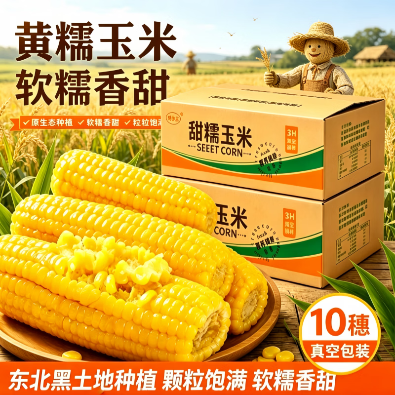 馋乡玉黄糯玉米220g*6支 10.9元 - 折送网