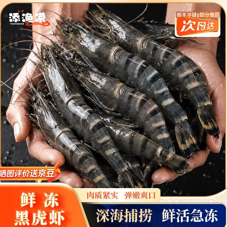 添渔港黑虎虾净重2斤 59.9元 - 86线报